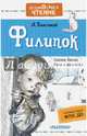 Филипок, Толстой Лев Николаевич 