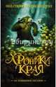 Хроники Края. За тёмными лесами, Стюарт Пол, Ридделл Крис 