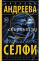 Любовь и смерть. Селфи, Андреева Наталья Вячеславовна 