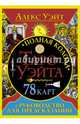 Полная колода Таро Уэйта. 78 карт (+ руководство для предсказаний), Уэйт Алекс 