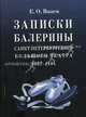 Записки балерины Санкт-Петербургского Большого театра (1867-1884)., Е. О. Вазем 