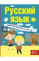 Русский язык. Полный курс для начальной школы, Алексеев Филипп Сергеевич 