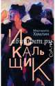 Искальщик, Хемлин Маргарита Михайловна 