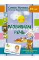 Развиваем речь, Жукова Олеся Станиславовна, Жерновенкова Наталья Юрьевна 