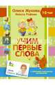 Учим первые слова, Жукова Олеся Станиславовна, Руфова Инесса Константиновна 
