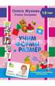 Учим формы и размер, Жукова Олеся Станиславовна, Лазарева Елена Николаевна 