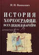 История хореографии всех веков и народов. Учебное пособие, Вашкевич Николай Николаевич 