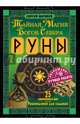 Руны. Тайная магия богов Севера. 25 деревянных рун и руководство для гадания, Матвеев Сергей Александрович 