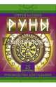 Руны. Тайный алфавит богов, Матвеев Сергей Александрович 