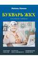 Букварь ЖКХ для ржавых чайников, Левина Любовь 