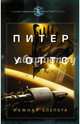 Ложная слепота, Уоттс Питер 