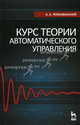Курс теории автоматического управления. Учебное пособие. 2-е изд., Первозванский Анатолий Аркадьевич 