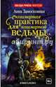 Кошмарная практика для кошмарной ведьмы, Замосковная Анна 