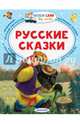 Русские сказки, Толстой А.Н. 