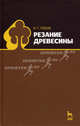 Резание древесины. Учебное пособие, Глебов Иван Тихонович 