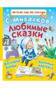 Любимые сказки, Михалков Сергей Владимирович 