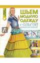 Шьем модную одежду с Ольгой Никишичевой, Никишичева Ольга Сергеевна 