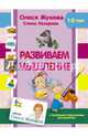Развиваем мышление, Жукова Олеся Станиславовна, Лазарева Елена Николаевна 