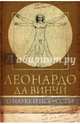Леонардо да Винчи. О науке и искусстве, Сеайль Габриэль 