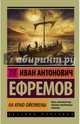На краю Ойкумены, Ефремов Иван Антонович 