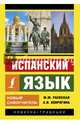 Испанский язык. Новый самоучитель, Раевская Марина Михайловна, Ковригина Анна Ивановна 