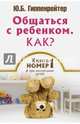 Общаться с ребенком. Как? Книга № 1 про воспитание детей, Гиппенрейтер Юлия Борисовна 