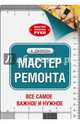 Мастер ремонта, Джексон Альберт, Дэй Дейвид 