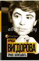 Право записывать, Вигдорова Фрида Абрамовна 