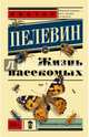 Жизнь насекомых, Пелевин Виктор Олегович 