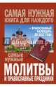 Самые нужные молитвы и православные праздники + православный календарь до 2027 года, . 