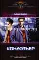 Кондотьер, Мах Макс 