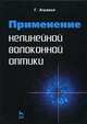 Применение нелинейной волоконной оптики. учебн. пос., 1-е изд., Агравал Говинд П. 