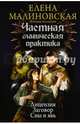Частная магическая практика. Лицензия. Заговор. Сны и явь, Малиновская Елена Михайловна 