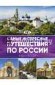 Самые интересные путешествия по России, . 