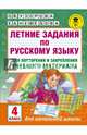 Летние задания по русскому языку для повторения и закрепления учебного материала. 4 класс, Узорова Ольга Васильевна, Нефедова Елена Алексеевна 