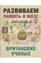 Развиваем память и мозг методом британских ученых, . 