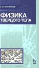 Физика твердого тела. Учебное пособие - 4 изд., Г. И. Епифанов 