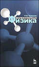 Молекулярная физика. Учебное пособие. 3-е изд., Р. В. Телеснин 