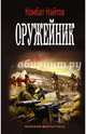 Оружейник, Комбат Найтов 