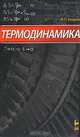 Термодинамика. Учебник - 5 изд., И. П. Базаров 