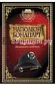 Наполеон Бонапарт. Афоризмы великого тирана., Бонапарт Наполеон 