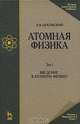 Атомная физика. В 2 томах. Том 1. Введение в атомную физику, Э. В. Шпольский 