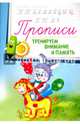 Прописи. Тренируем внимание и память 4+, 