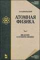 Атомная физика Том(часть) 1.: Том 1. Введение в атомную физику: Учебник - 8-е изд.,стер. - ('Учебники для вузов. Специальная литература'), Шпольский Э.В. 