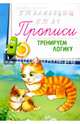 Прописи. Тренируем логику 4+, 