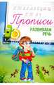 Прописи. Развиваем речь 4+, 