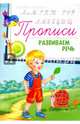 Прописи. Развиваем речь 5+, 