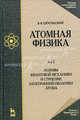 Атомная физика Том(часть) 2.: Том 2. Основы квантовой механики и строение электронной оболочки атома. Учебник - 6-е изд.,стер. - ('Учебники для вузов. Специальная литература'), Э. В. Шпольский 