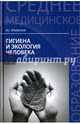 Гигиена и экология человека: учебное пособие., Крымская Ирина Георгиевна 