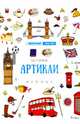 Артикли, Гурикова Юлия Сергеевна 